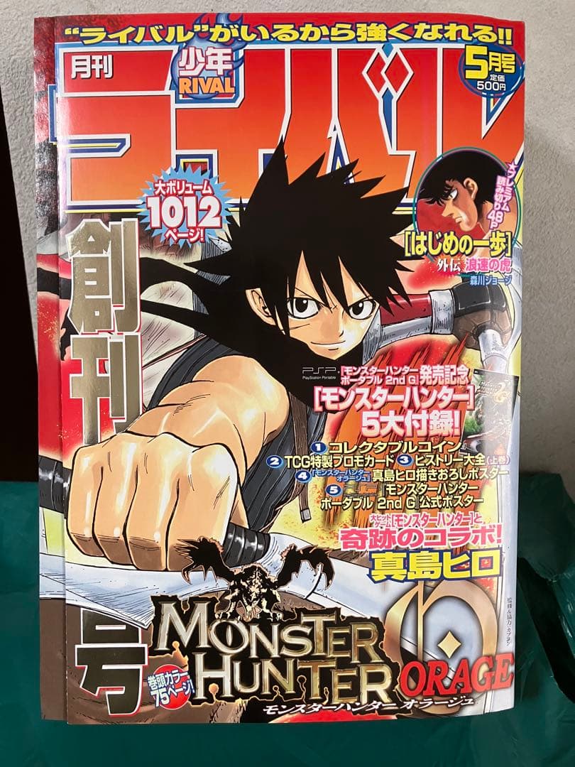 創刊号　月刊少年ライバル　2008年　5月号　1012ページ