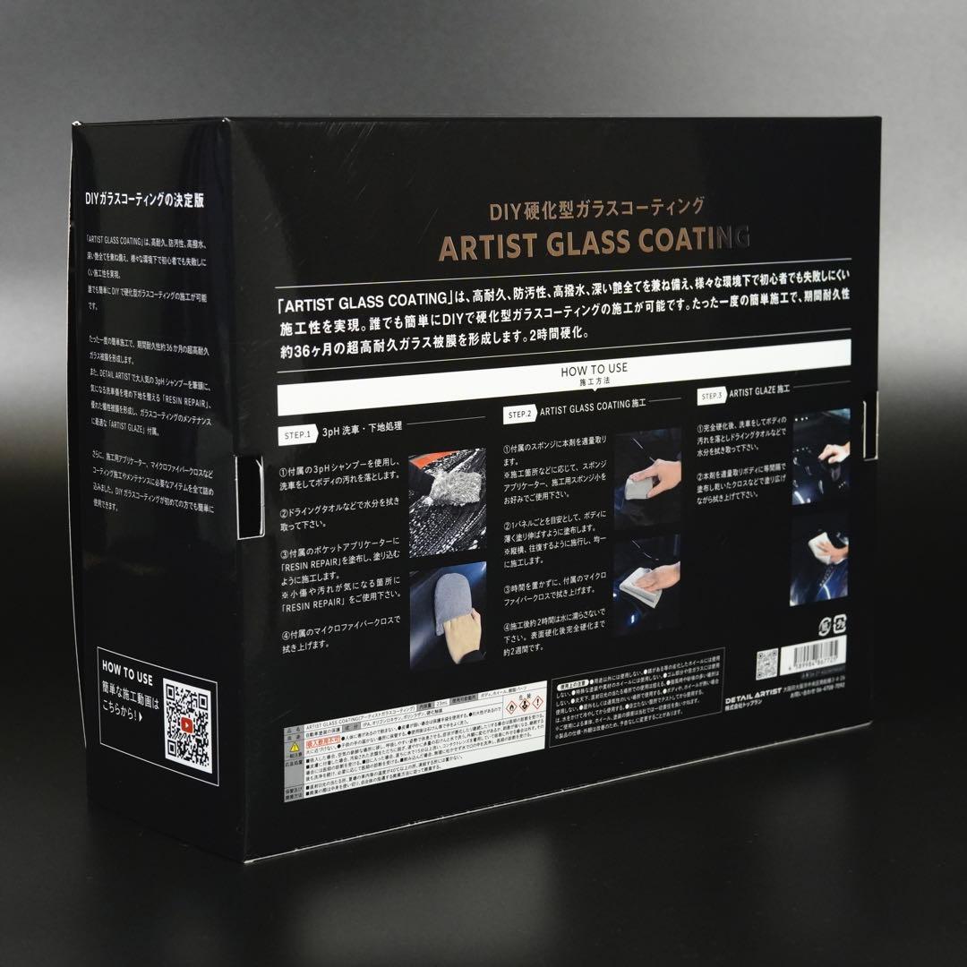 【新品・未施工】DETAIL ARTIST ガラスコーティングセット