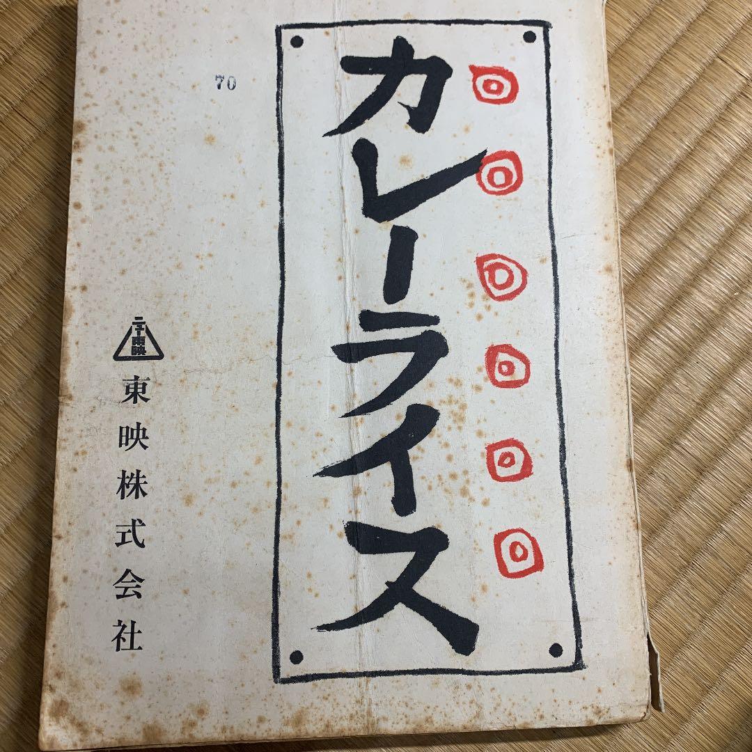 貴重！映画「カレーライス」台本　値下交渉可