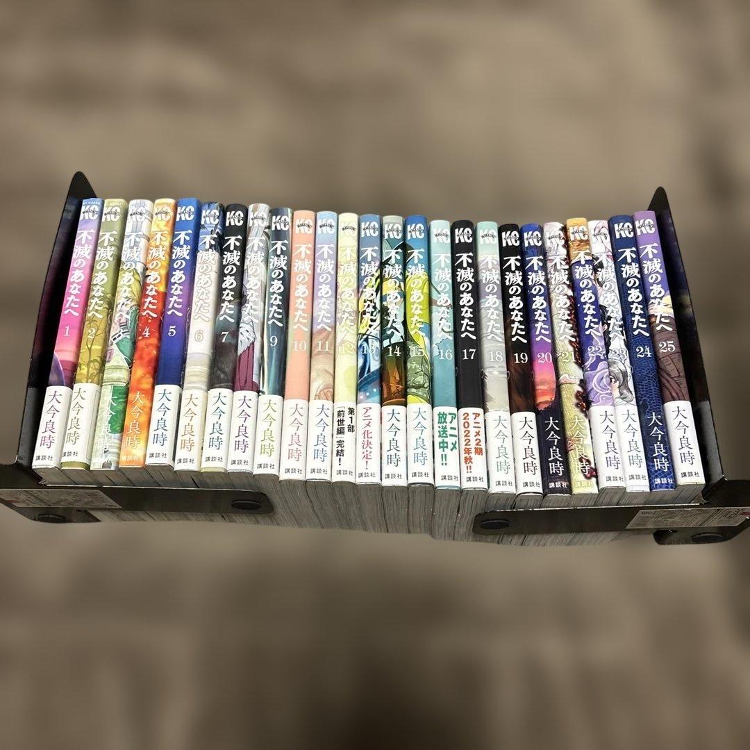 不滅のあなたへ 全巻 1-25巻 大今良時 アニメ化 初版本多数