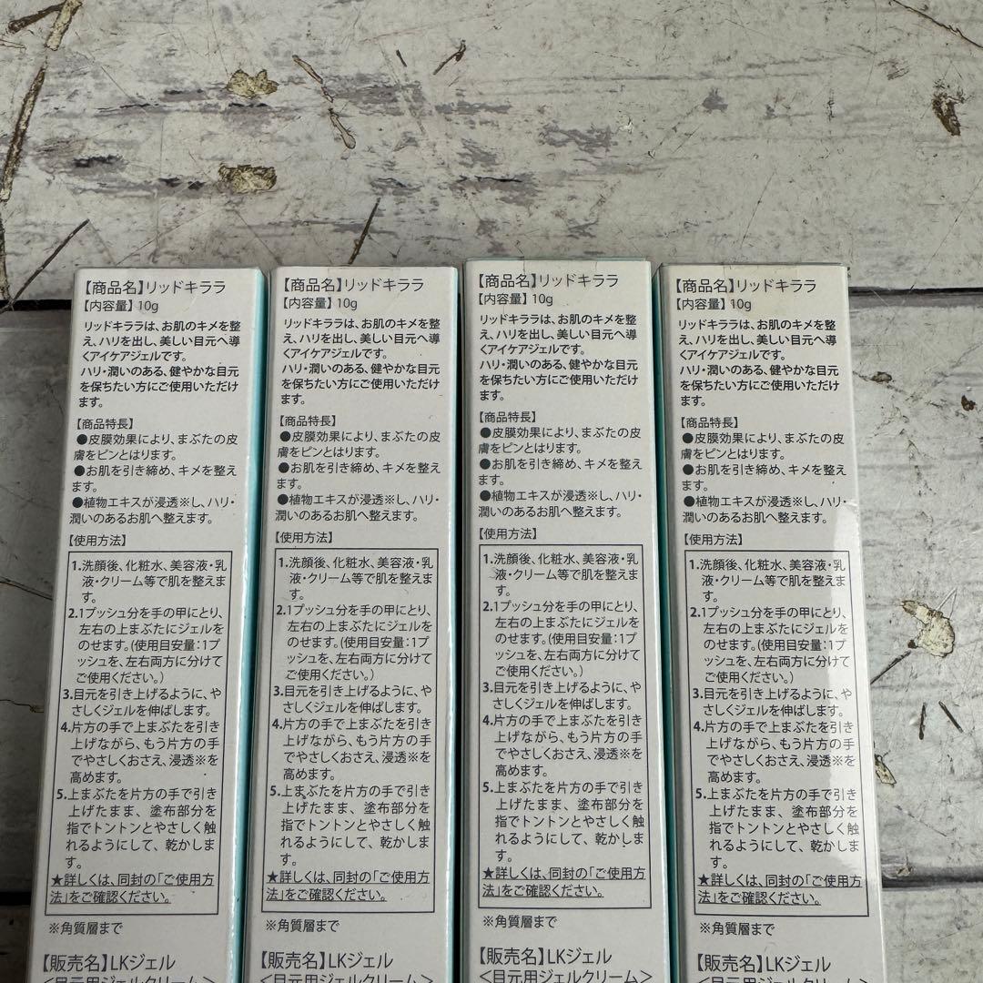 ② 未開封 LID KIRARA リッドキララ まぶた用アイケアジェル 4個