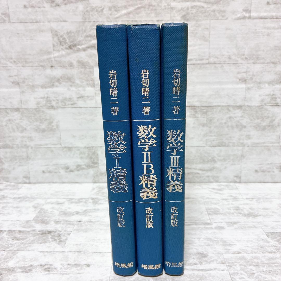 岩切晴二 数学1/2B/3 改訂版 セット 培風館 数学精義 参考書 問題集