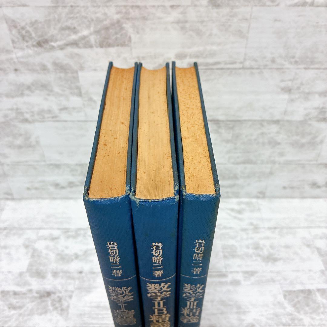 岩切晴二 数学1/2B/3 改訂版 セット 培風館 数学精義 参考書 問題集
