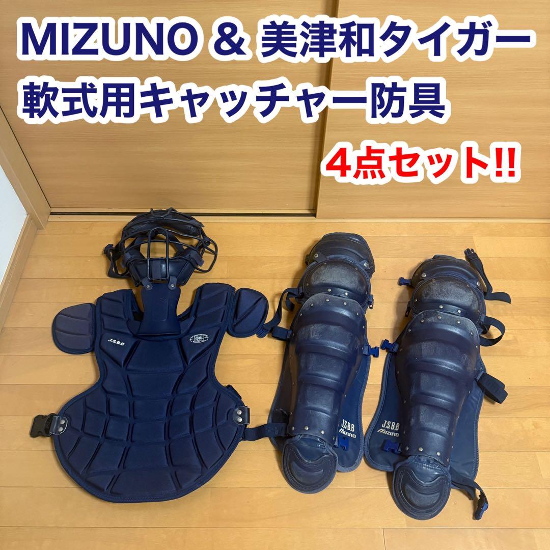 ミズノ 美津和タイガー 軟式用 キャッチャー 防具 4点セット 野球