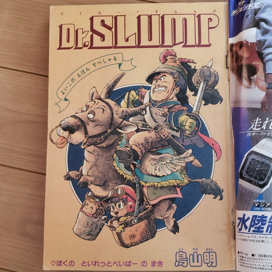 必見Dr.スランプ表紙 週刊少年ジャンプ１９８１年第32号