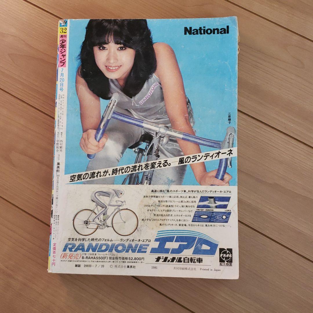 必見Dr.スランプ表紙 週刊少年ジャンプ１９８１年第32号