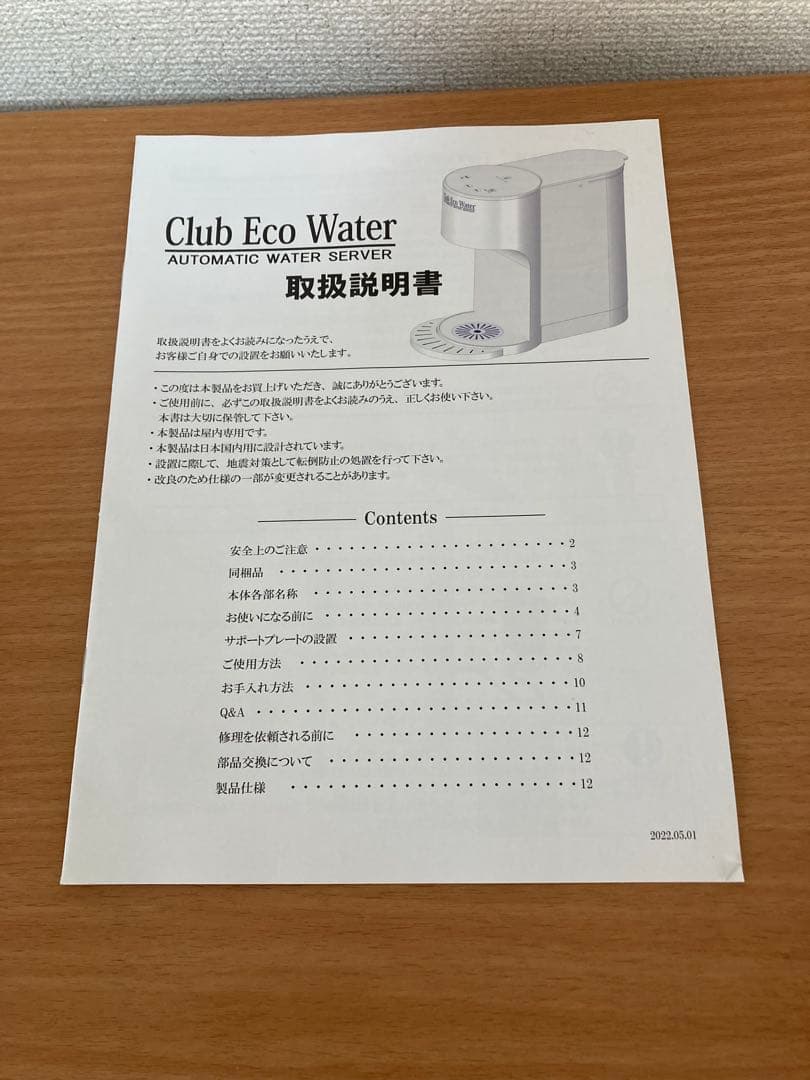 オートマチック　ウォーターサーバー　クラブエコウォーター