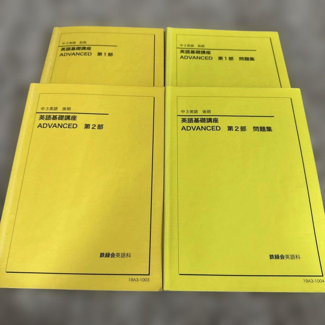 英語基礎講座ADVANCED 第1部 第2部 問題集 4冊セット