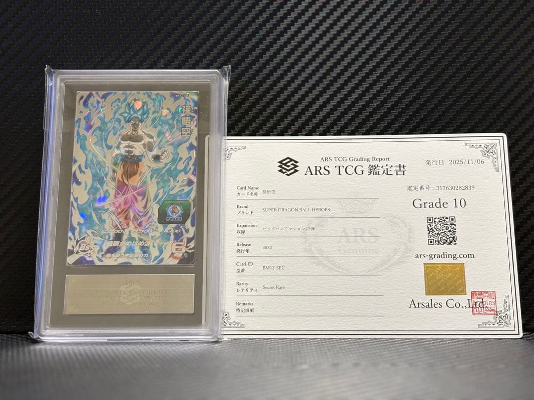 ARS10 スーパードラゴンボールヒーローズ BM12-SEC 孫悟空