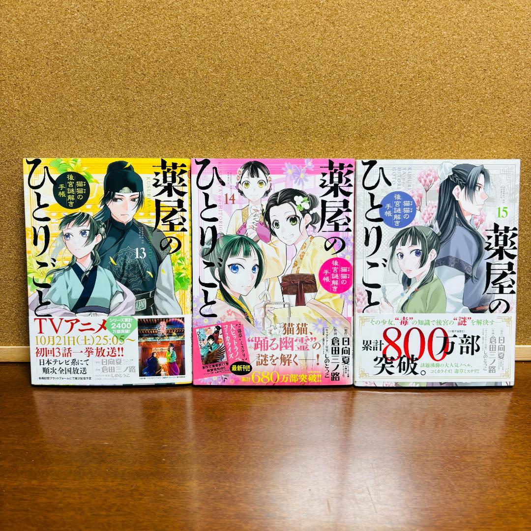 【コミック】 薬屋のひとりごと 1巻～21巻 ～猫猫の後宮謎解き手帳～
