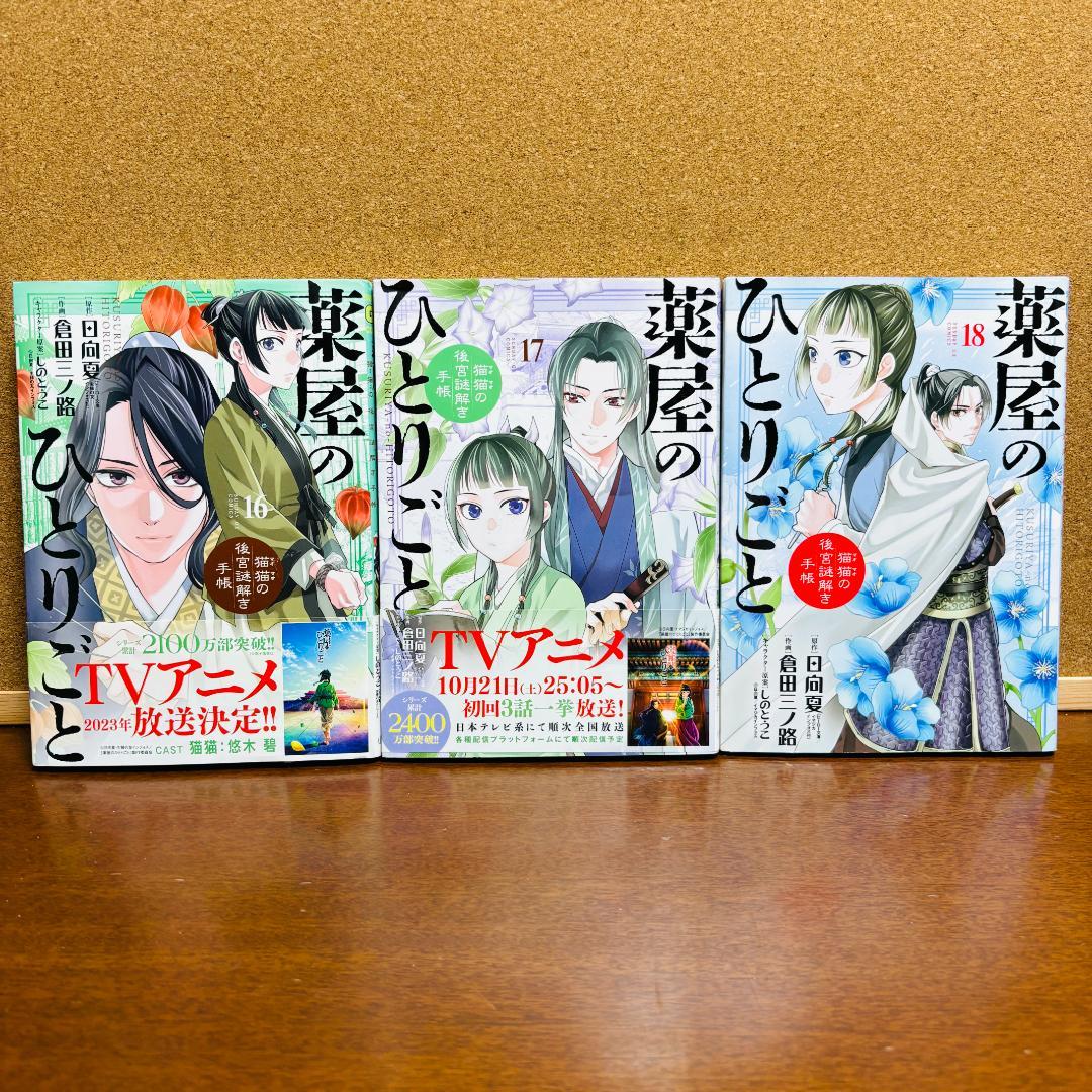 【コミック】 薬屋のひとりごと 1巻～21巻 ～猫猫の後宮謎解き手帳～