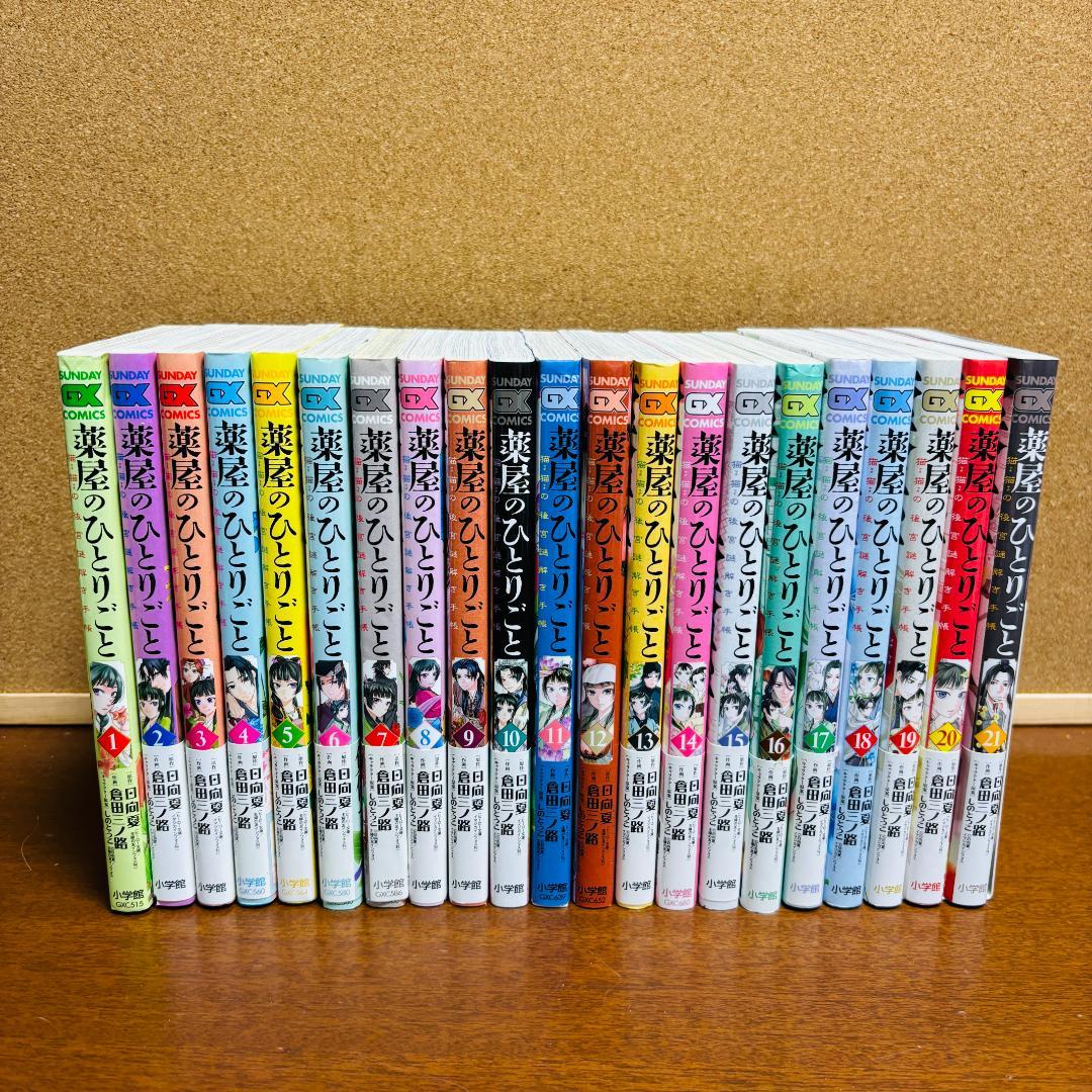 【コミック】 薬屋のひとりごと 1巻～21巻 ～猫猫の後宮謎解き手帳～