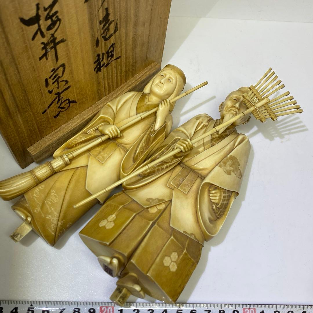 専用桜井宗斎（名工）　極上　高砂一対1011g 共箱 トトサ　東さ8-0107②