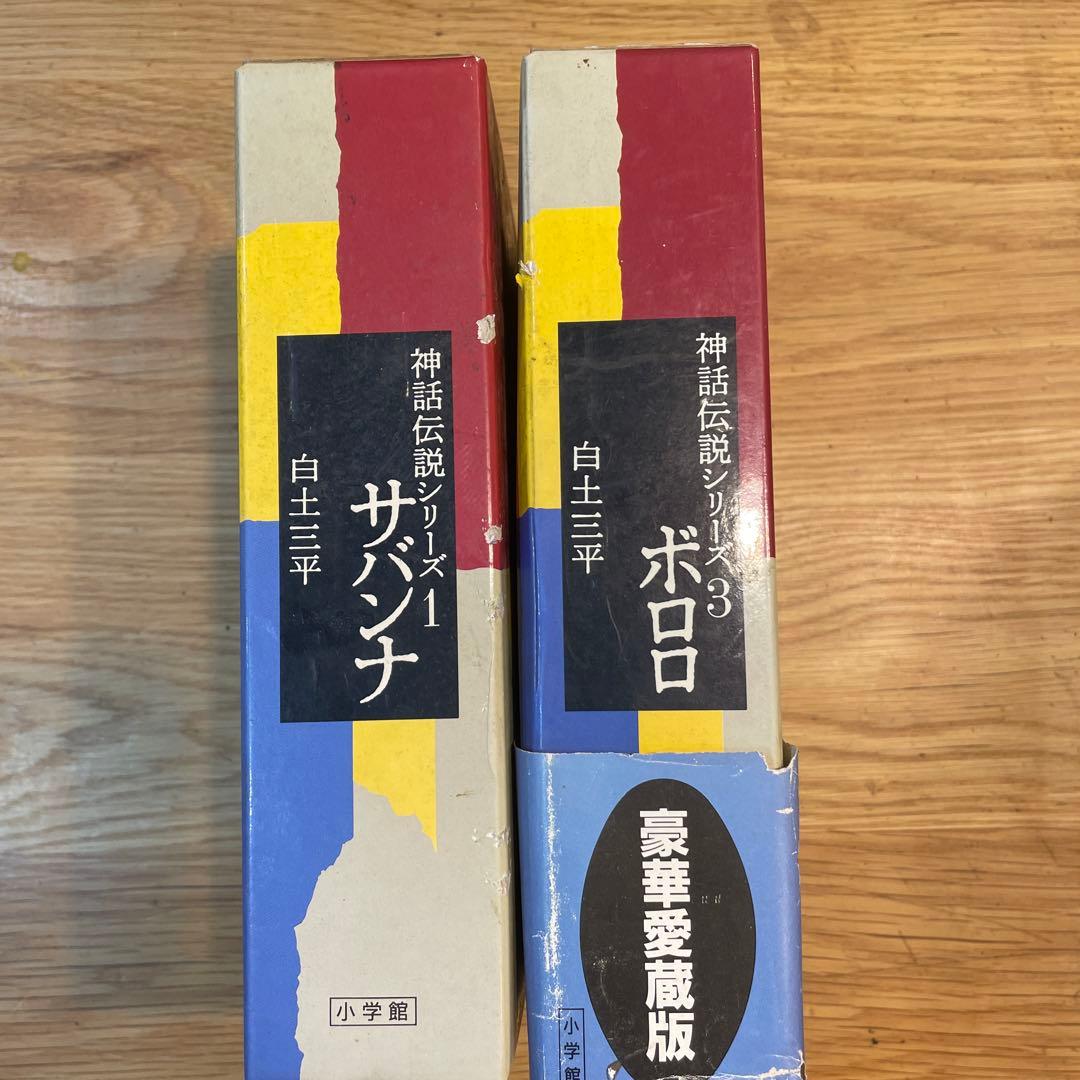 神話伝説シリーズ 1巻　サバンナ 2巻ボロロ 豪華愛蔵版　2冊セット