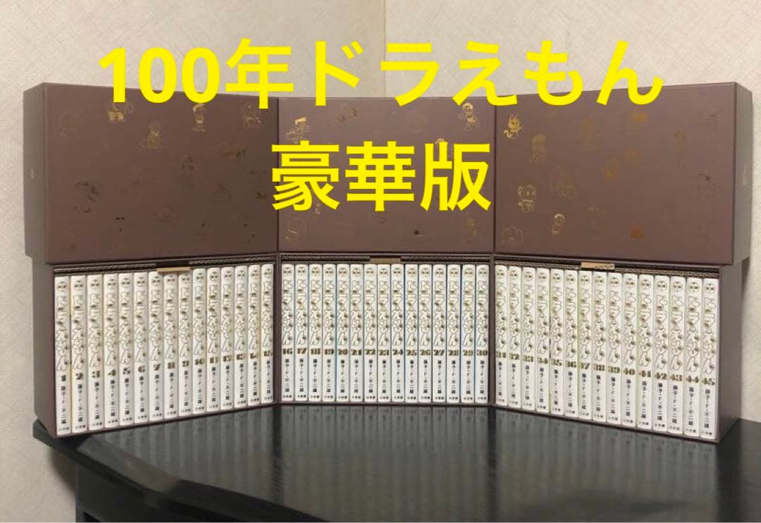 100年ドラえもん☆ ドラえもん 豪華愛蔵版 全45巻セット