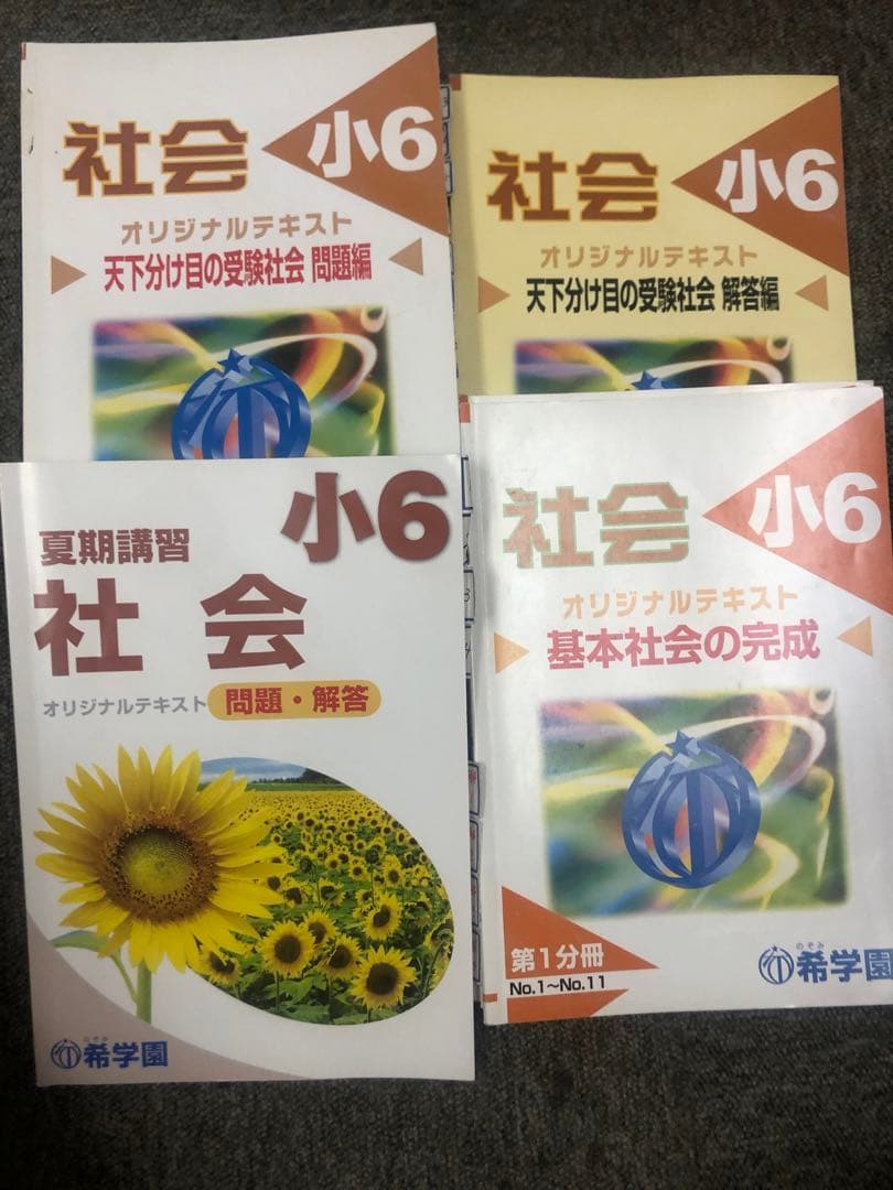 希学園　6年社会　天下分け目の受験社会/基本社会の完成/夏期　2024年度版