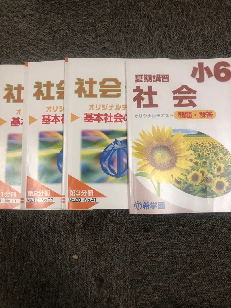 希学園　6年社会　天下分け目の受験社会/基本社会の完成/夏期　2024年度版