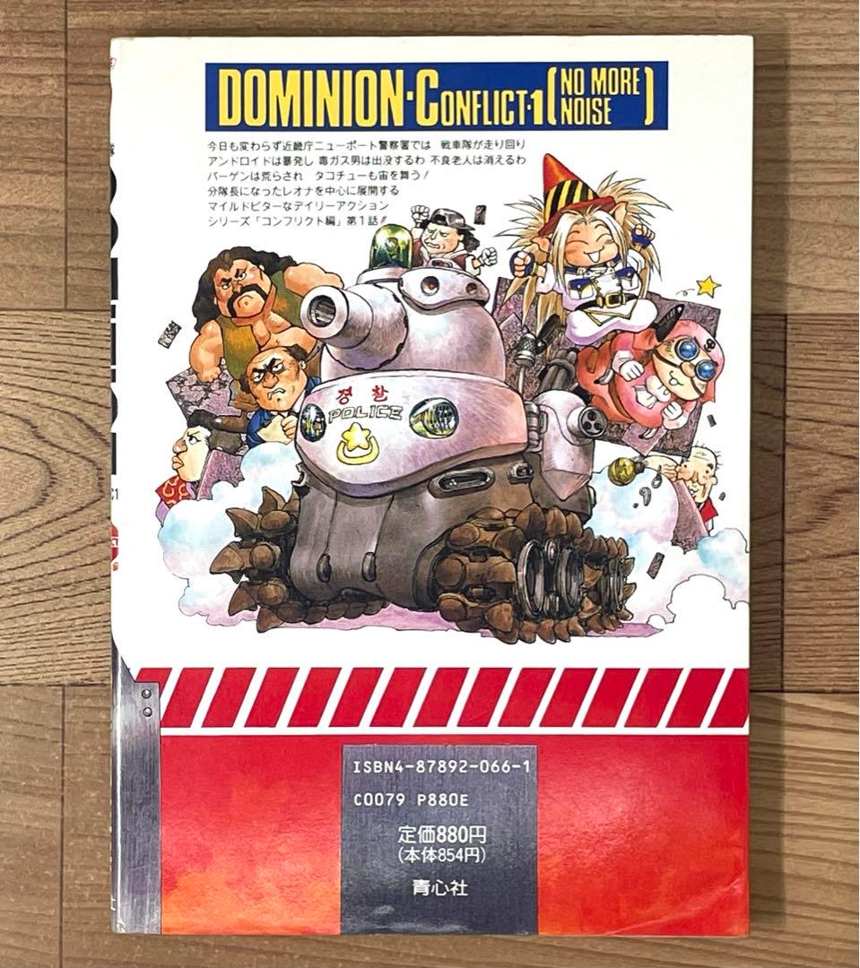 【初版】ドミニオンC1 コンフリクト編 第1話 士郎正宗 DOMINION C1