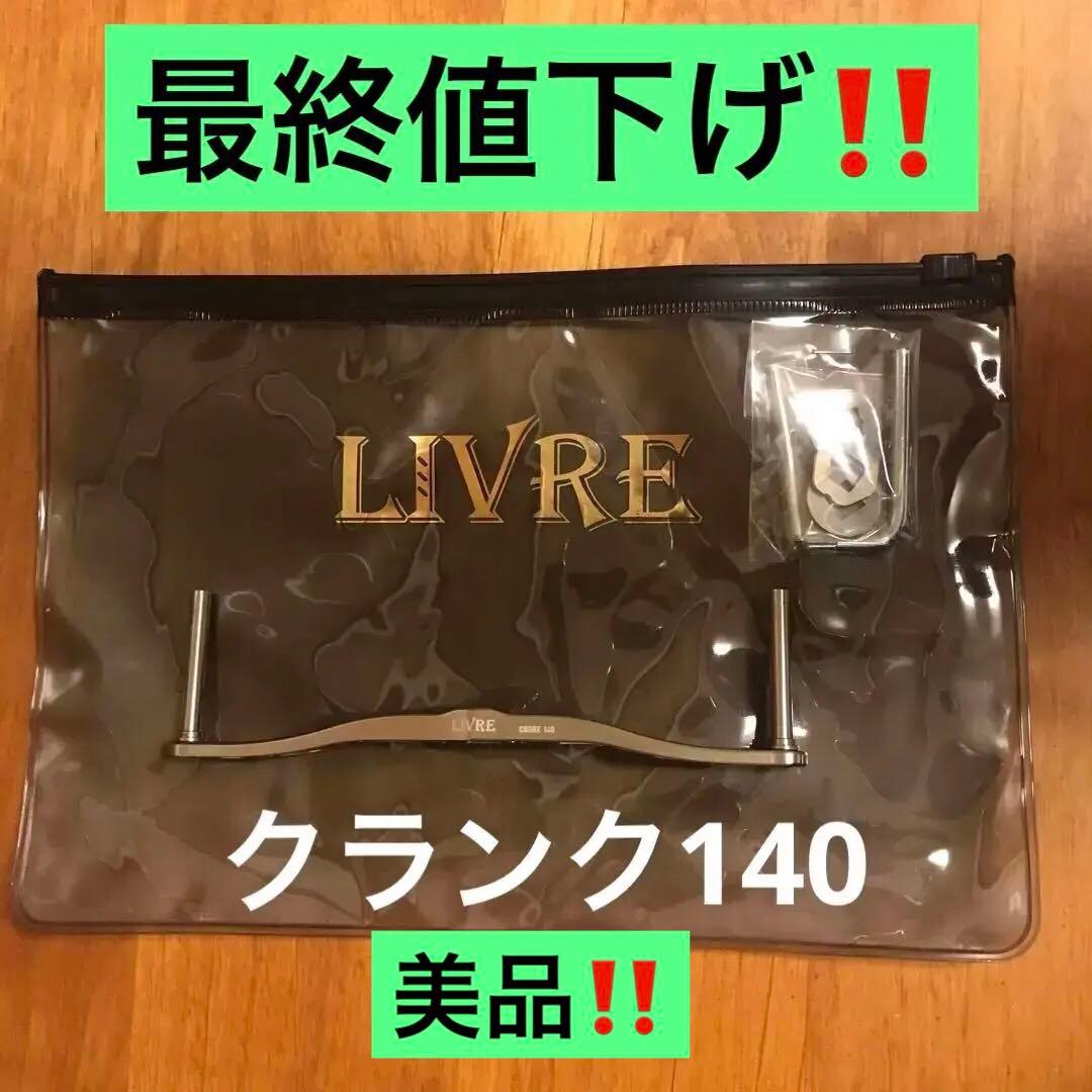 美品‼️ リブレクランク140 ( リブレ クランク ハンドル )