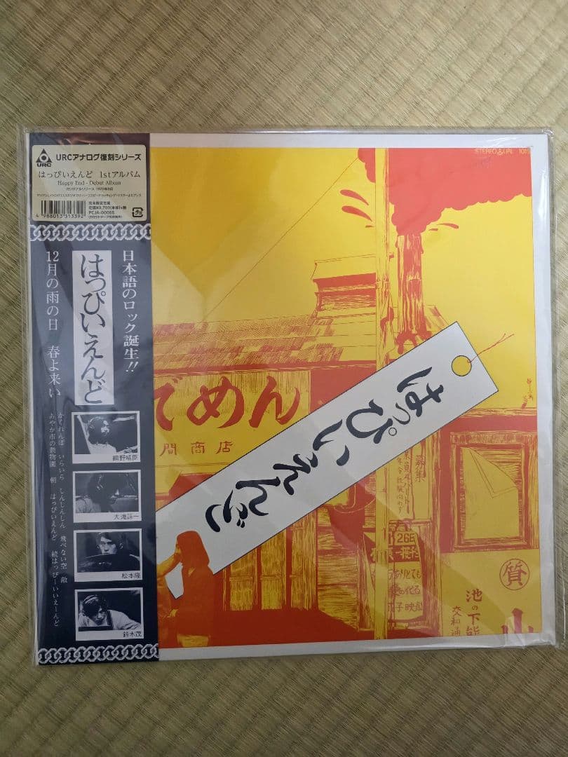 はぴいえんど レコード 未開封