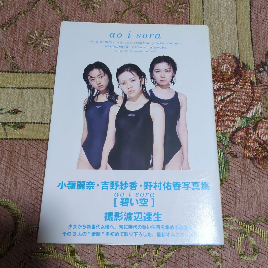 サイン入り　小嶺麗奈・吉野紗香・野村佑香写真集［あおい空 ] aoi sora