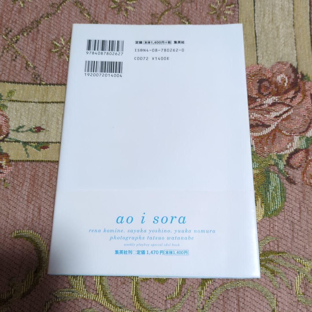 サイン入り　小嶺麗奈・吉野紗香・野村佑香写真集［あおい空 ] aoi sora