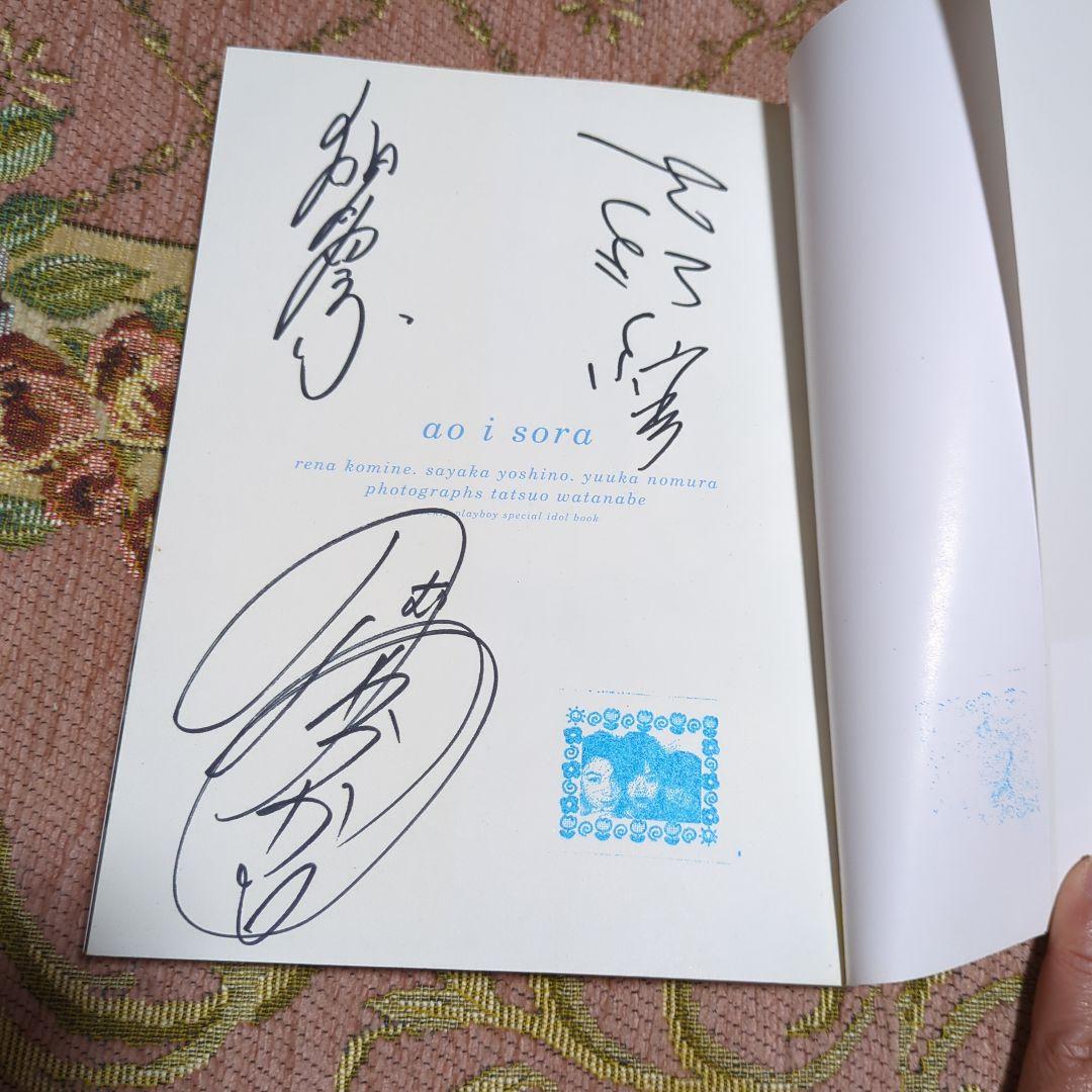 サイン入り　小嶺麗奈・吉野紗香・野村佑香写真集［あおい空 ] aoi sora
