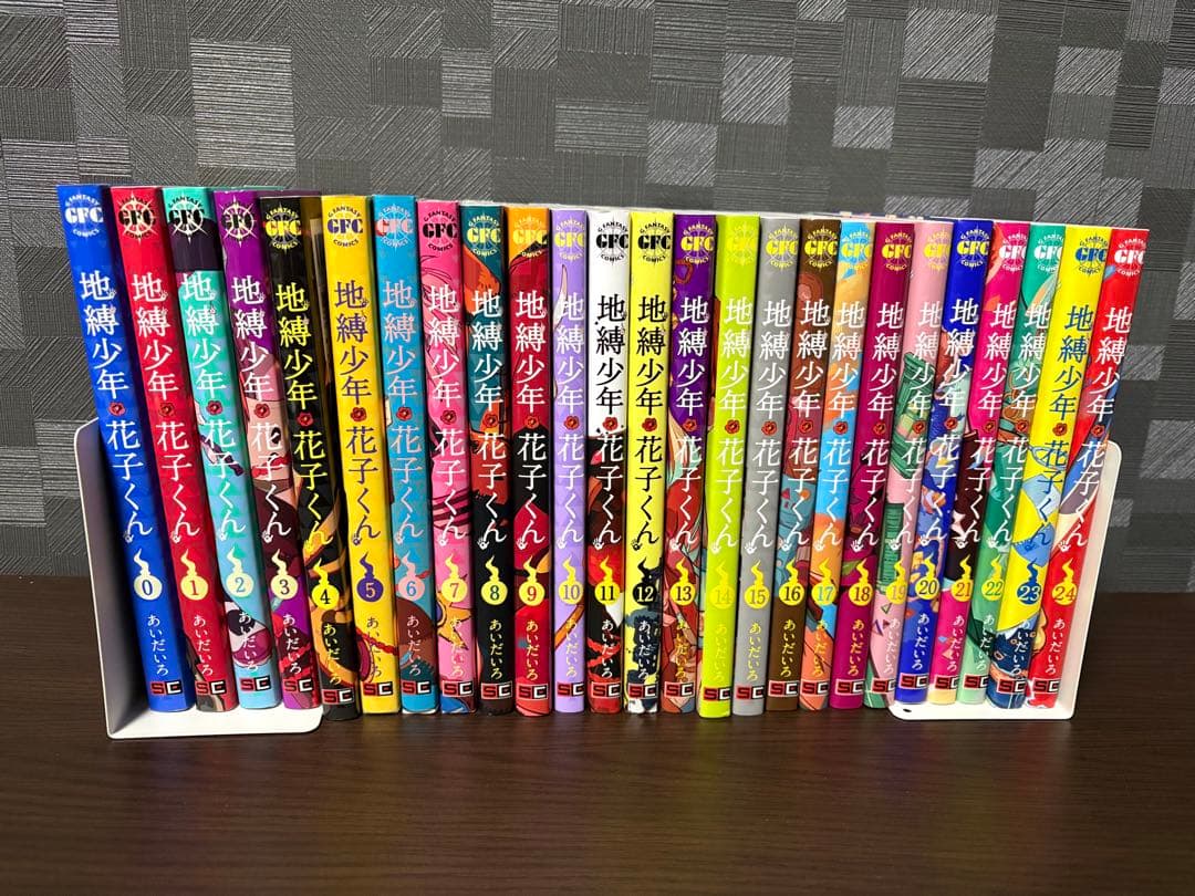 地縛少年花子くん　0巻〜24巻