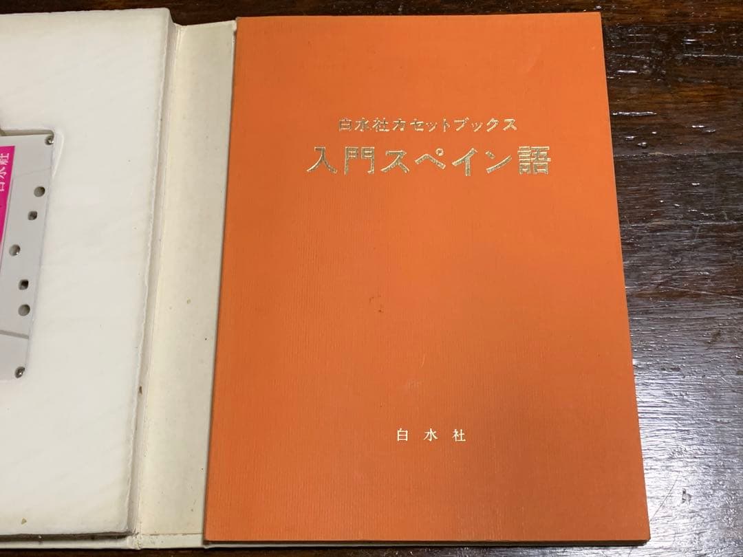 【稀少】白水社カセットブックス 入門スペイン語
