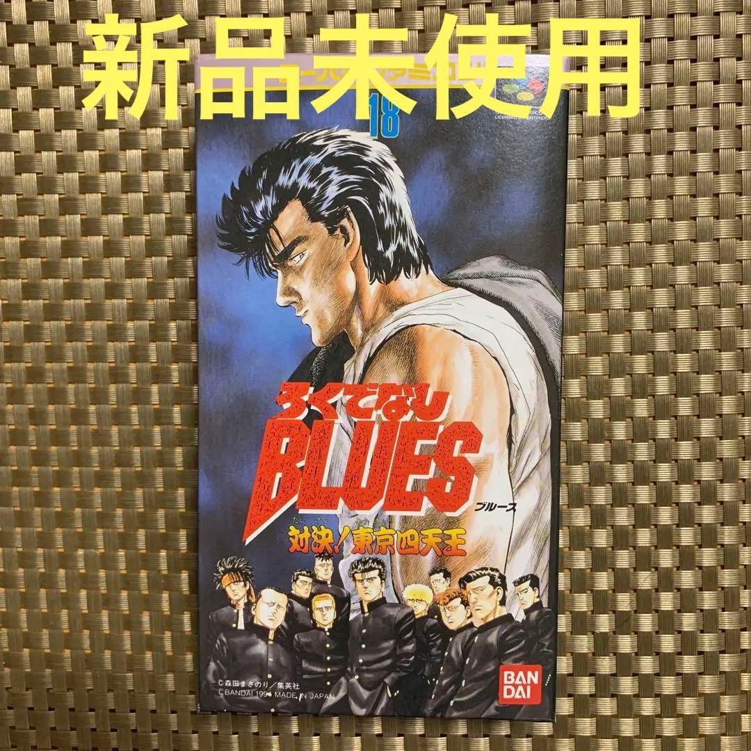 ろくでなしBLUES 対決！東京四天王　スーパーファミコン 新品未使用
