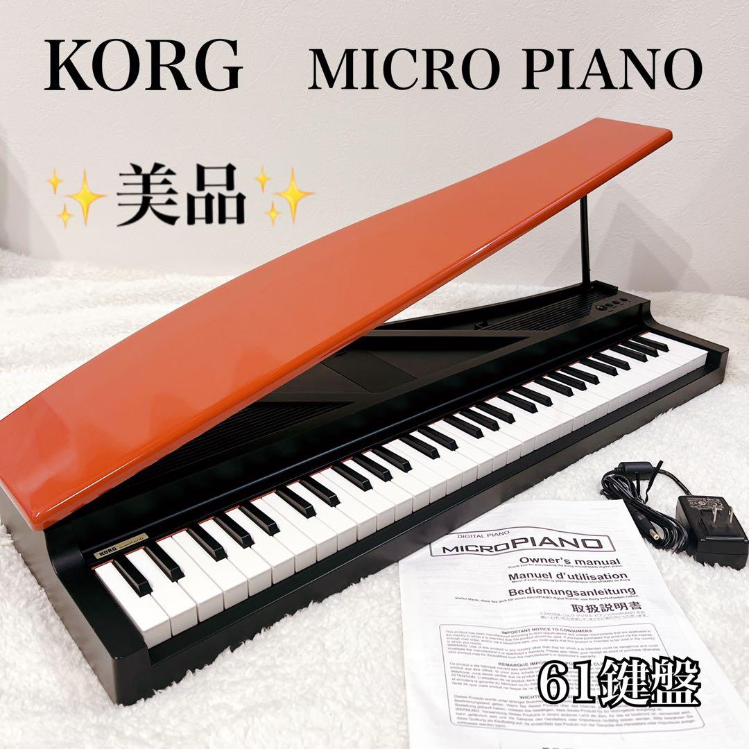 “美品” KORG MICRO PIANO 61鍵盤 コルグ 説明書付