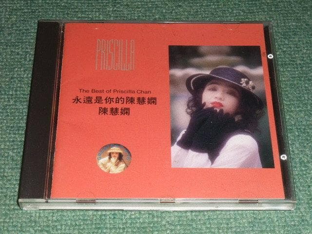 ★CD【ザ・ベスト・オブ・プリシラ・チャン/陳慧嫻】永遠是的陳慧嫻 ,SC-61