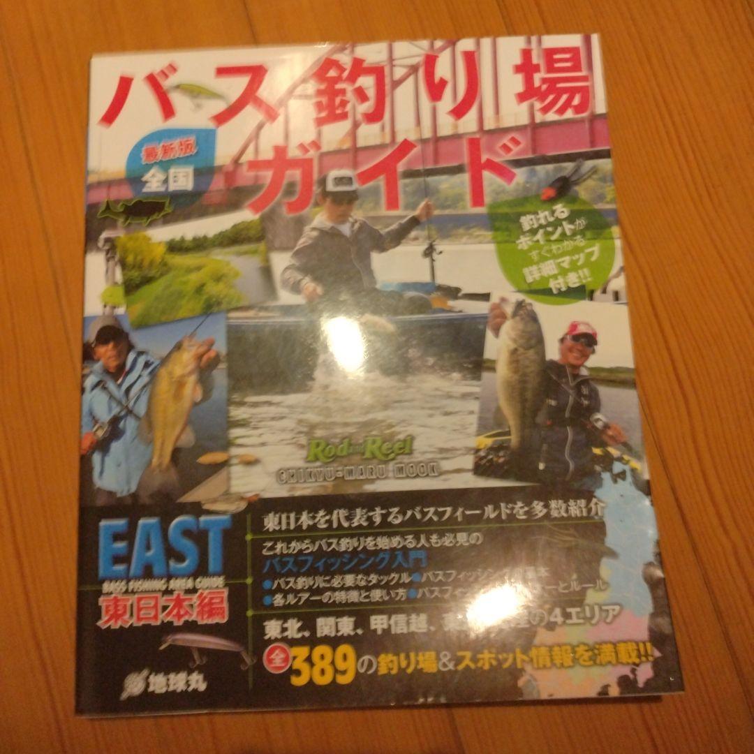 バス釣り場ガイド 東日本版
