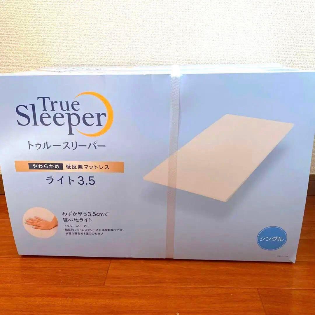 ⭐️最終値下げ⭐️トゥルースリーパーマットレス　ライト3.5　シングル
