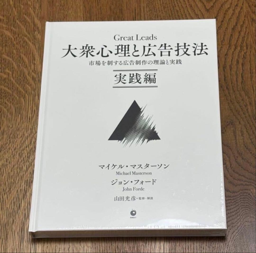Great Leads 大衆心理と広告技法 実践編