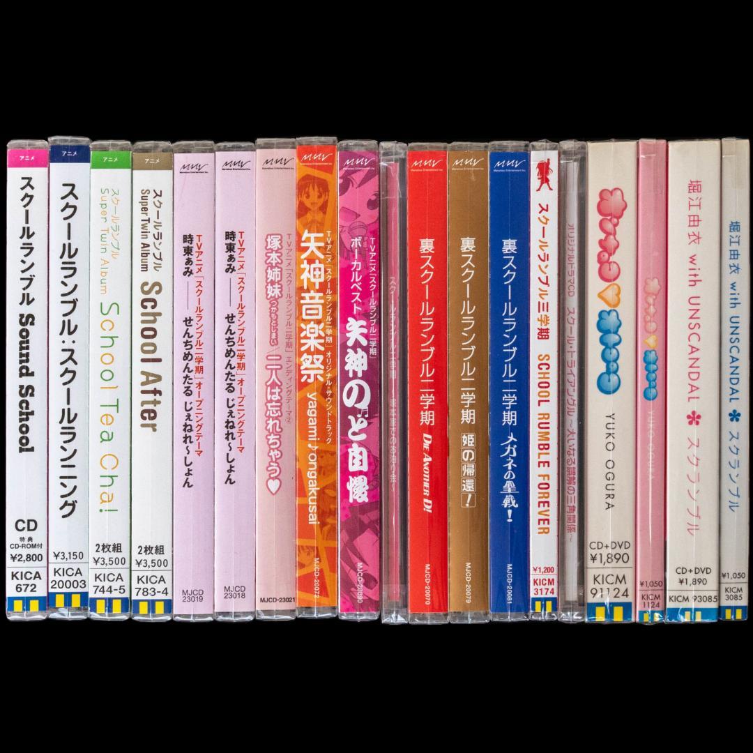 スクールランブル CD 全31枚 セット 小林尽 堀江由衣 小倉優子 時東ぁみ