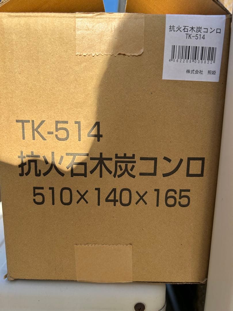 照姫 抗火石 木炭コンロ TK-514 焼鳥台 炭焼台　バーベキュー