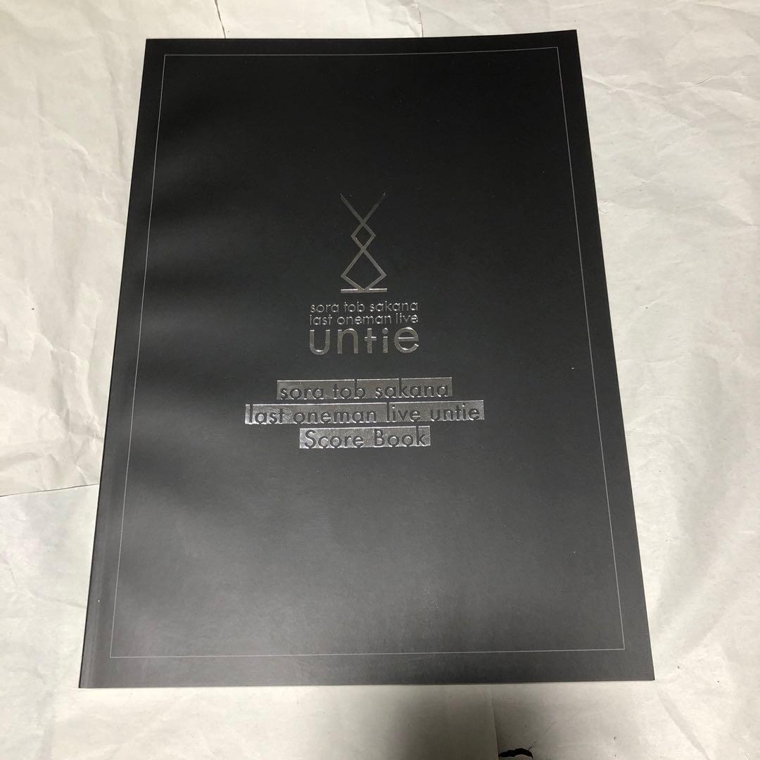 sora tob sakana バンドスコア 楽譜 ソラトブサカナ