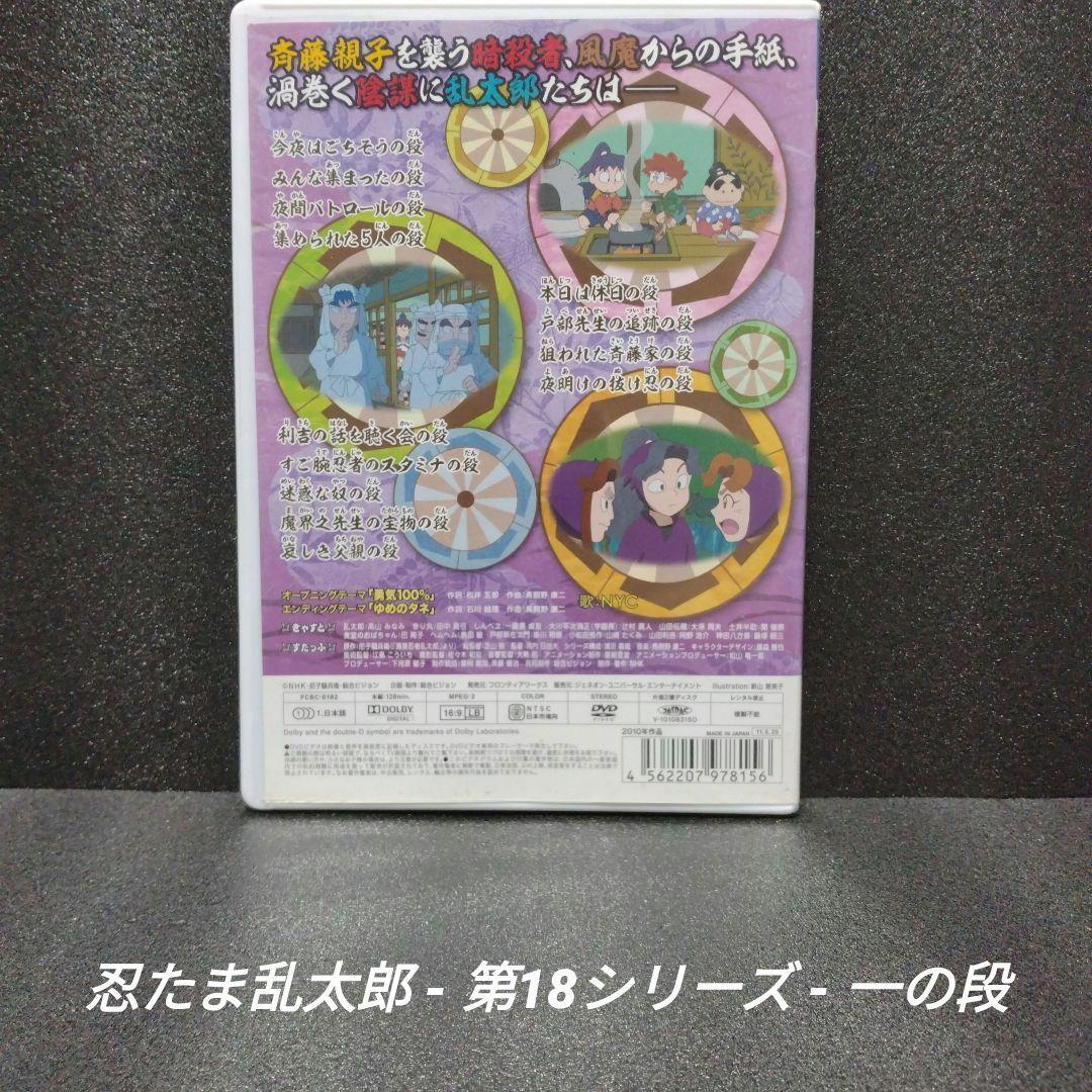 [DVD][希少]忍たま乱太郎 第18シリーズ 一の段