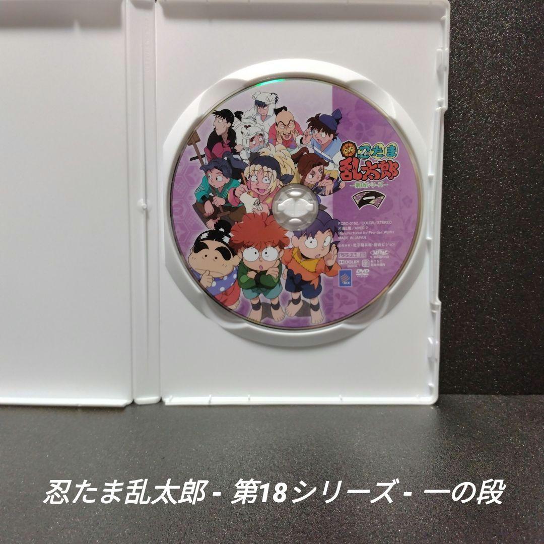 [DVD][希少]忍たま乱太郎 第18シリーズ 一の段