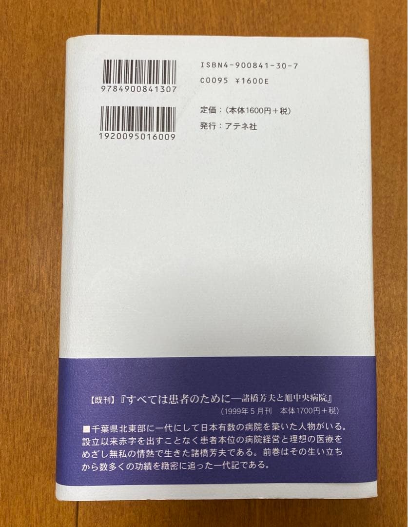 続・すべては患者のために―医療都市「旭中央病院」諸橋芳夫の理想を継ぐ