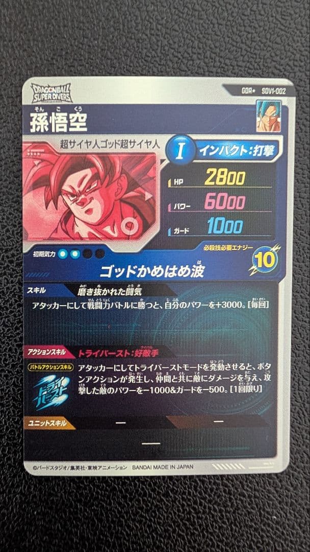 ドラゴンボールスーパーダイバーズ SDV1-002 孫悟空 パラレル