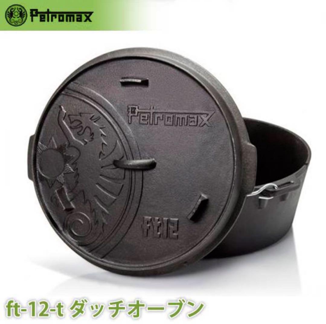 【未使用】PETROMAX ペトロマックス ダッチオーブン FT12-T