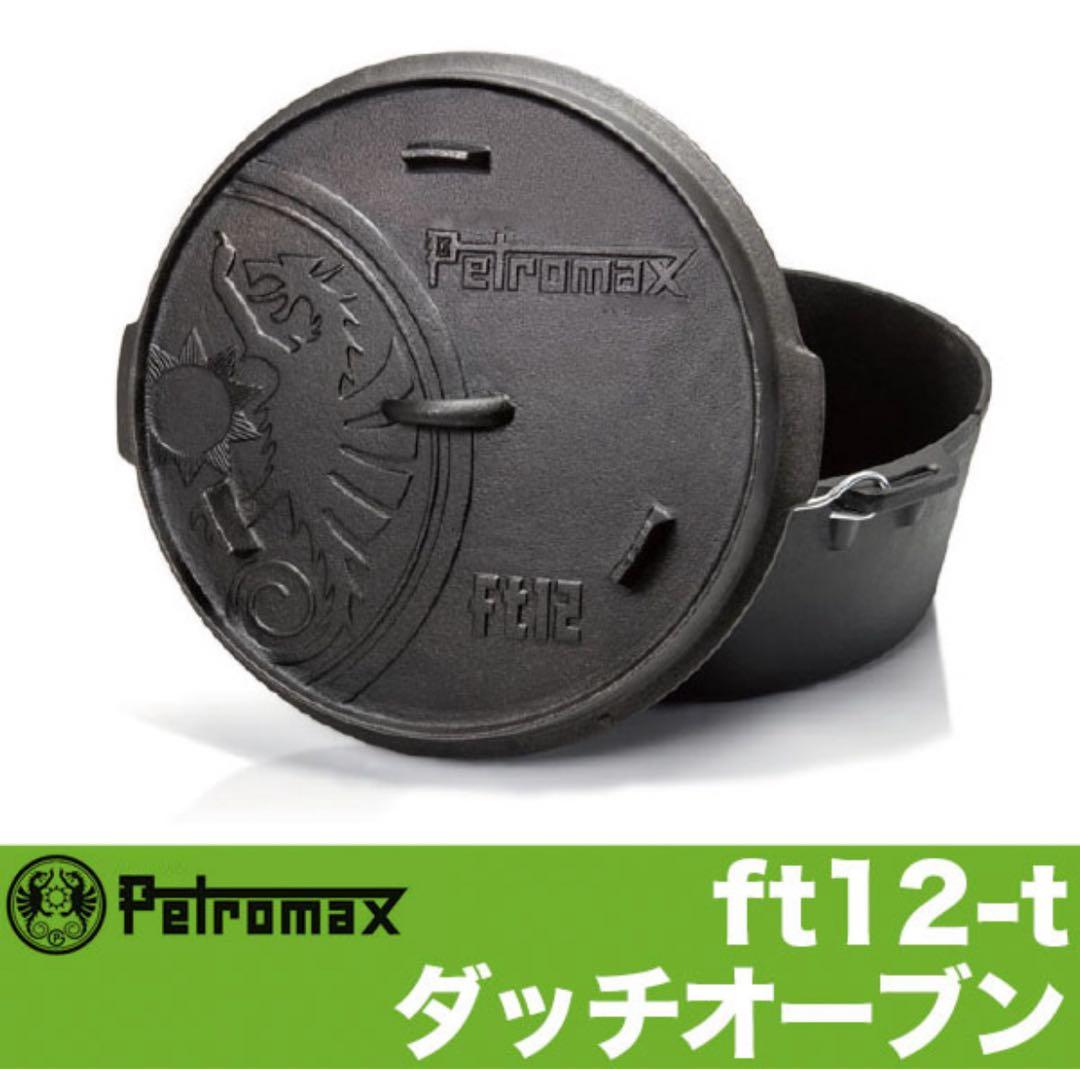 【未使用】PETROMAX ペトロマックス ダッチオーブン FT12-T