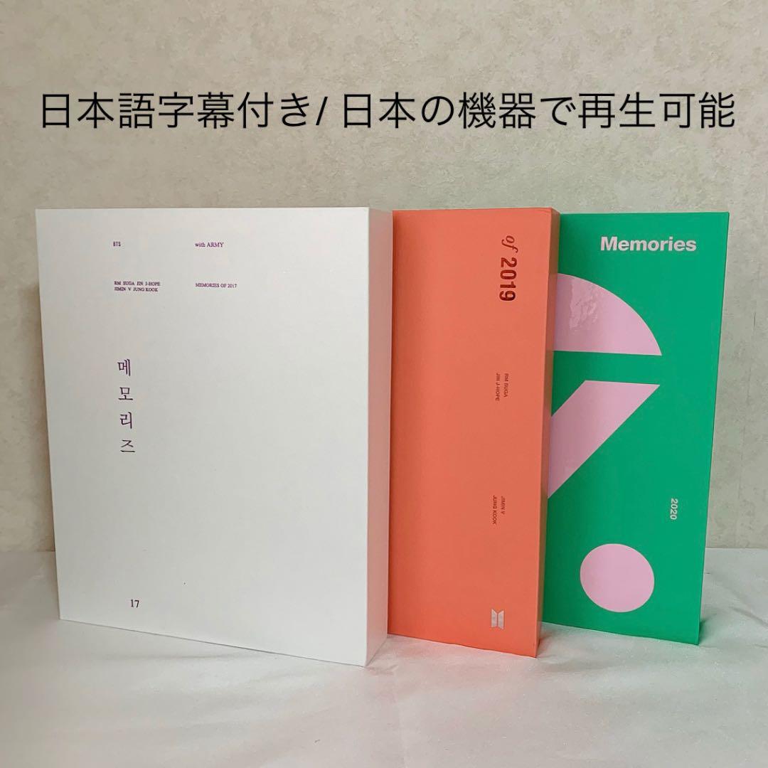 BTS メモリーズ　Memories 2017.2019.2020 セット売り