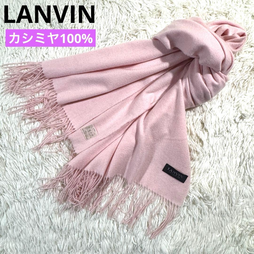 美品✨LANVIN カシミヤ100% ピンク マフラー ストール　大判