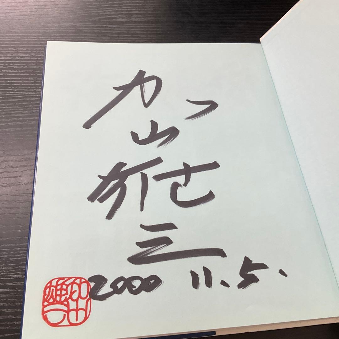 サイン本　海その愛 : 加山雄三画集3