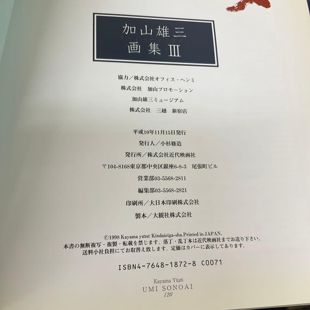 サイン本　海その愛 : 加山雄三画集3