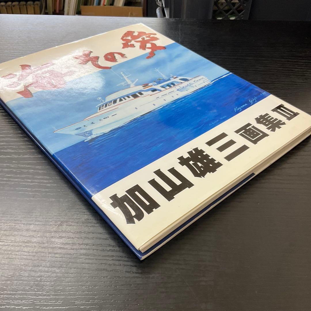 サイン本　海その愛 : 加山雄三画集3