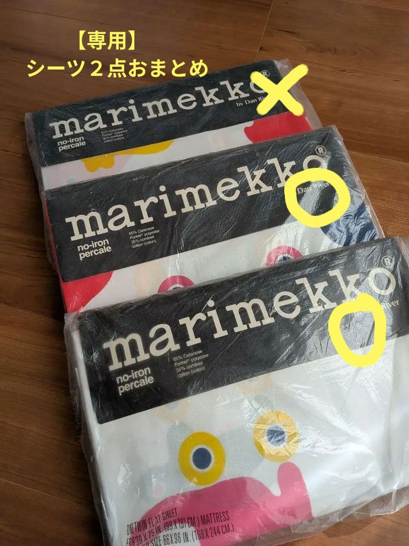 まりも【未使用】マリメッコ　フラットシーツ　２点